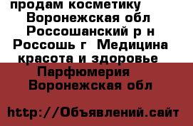 продам косметику avon - Воронежская обл., Россошанский р-н, Россошь г. Медицина, красота и здоровье » Парфюмерия   . Воронежская обл.